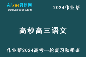 2024高妙高三语文a+秋季班24年高考语文一轮复习教程+课程笔记