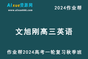 2024文煦刚高三英语秋季班24年高考英语一轮复习教程+课程笔记