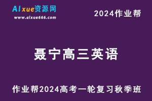 2024聂宁高三英语秋季班24年高考英语一轮复习教程+课程笔记