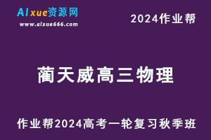2024蔺天威高三物理s秋季班24年高考物理一轮复习教程+课程笔记