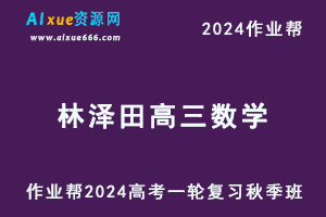 2024林泽田高三数学秋季班24年高考数学一轮复习教程+课程笔记