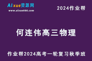 2024何连伟高三物理秋季班24年高考物理一轮复习教程+课程笔记