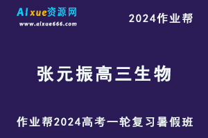 2024张元振高三生物暑假班24年高考生物一轮复习视频教程+课堂笔记