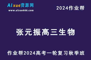 2024张元振高三生物秋季班24年高考生物一轮复习教程+课程笔记