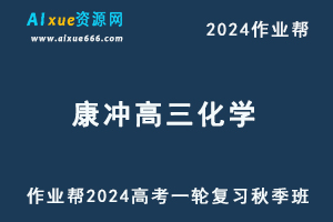 2024康冲高三化学秋季班24年高考化学一轮复习视频教程+课堂笔记