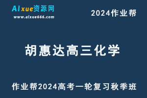 2024胡惠达高三化学秋季班24年高考化学一轮复习视频教程+课堂笔记