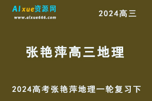 2024张艳平高三地理一轮复习（下）视频教程+讲义
