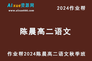 2024陈晨高二语文a+秋季班视频教程+课堂笔记