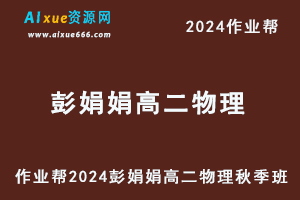 2024彭娟娟高二物理s秋季班视频教程+课堂笔记