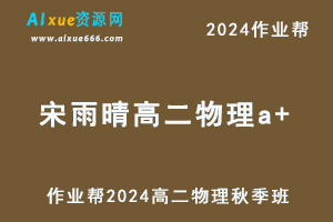2024宋雨晴高二物理a+秋季班视频教程+课堂笔记