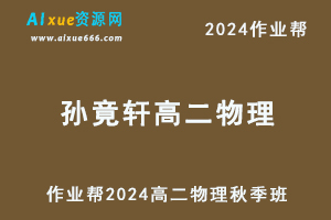 2024孙竟轩高二物理a+秋季班视频教程+课堂笔记