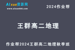 2024王群高二地理秋季班视频教程+讲义笔记
