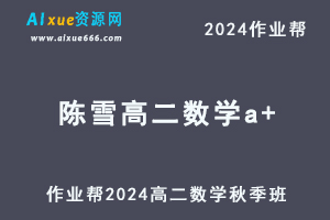 2024陈雪高二数学a+秋季班视频教程+讲义笔记