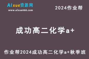 2024成功高二化学a+秋季班视频教程+课堂笔记