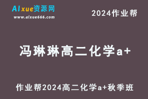 2024冯琳琳高二化学a+秋季班视频教程+课堂笔记