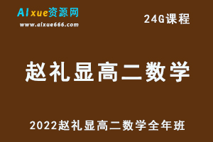 2022赵礼显高二数学全年班视频教程+讲义（暑/秋/春）
