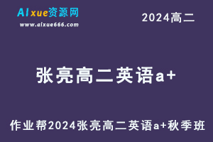 2024张亮高二英语a+秋季班视频教程+课堂笔记