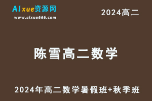 陈雪高中数学网课2024陈雪高二数学a班网课（暑假班+秋季班）