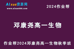 2024邓康尧高一生物秋季班视频教程+课堂笔记