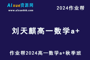 2024刘天麒高一数学a+秋季班视频教程+课堂笔记