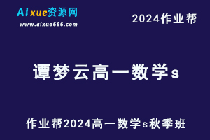 2024谭梦云高一数学s秋季班视频教程+课堂笔记
