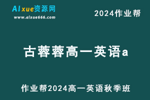 2024古蓉蓉高一英语a秋季班视频教程+课堂笔记