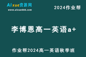 2024李博恩高一英语a+秋季班视频教程+课堂笔记