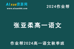 2024张亚柔高一语文a秋季班视频教程+课堂笔记