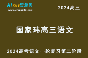 2024国家玮高考语文一轮复习第二阶段视频教程+讲义