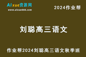 2024刘聪高三语文秋季班24年高考语文一轮复习视频教程+讲义