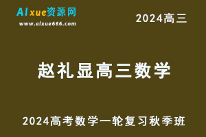 2024赵礼显高三数学秋季班24年高考数学一轮复习教程+讲义