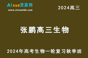 2024张鹏高三生物秋季班24年高考生物一轮视频教程+课堂笔记