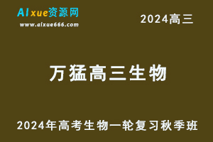 2024万猛高三生物秋季班24年高考生物一轮视频教程+课堂笔记