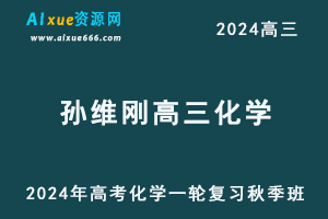 2024孔维刚高三化学秋季班24年高考化学一轮教程