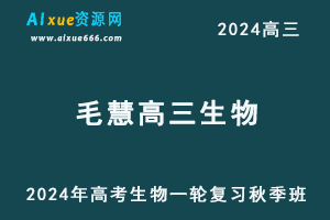 2024毛慧高三生物教程高考一轮复习秋季班