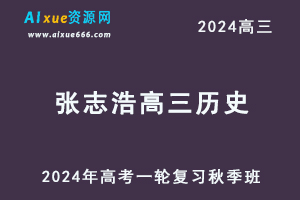 2024张志浩高三历史秋季班24年高考历史一轮复习视频教程