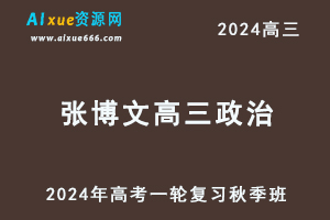 2024张博文高三政治秋季班24年高考政治一轮复习视频教程