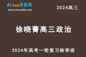 2024徐晓菁高三政治秋季班24年高考政治一轮复习视频教程