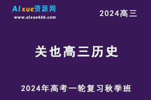 2024关也高三历史秋季班24年高考历史一轮复习视频教程