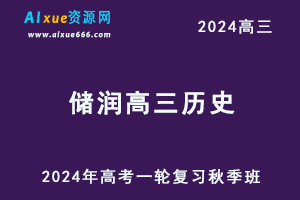 2024褚润高三历史秋季班课程24年高考历史一轮复习网课视频教程