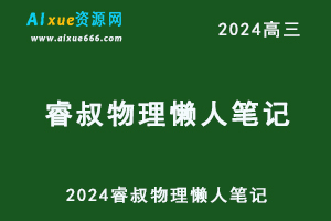 2024睿叔物理懒人笔记