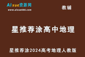 星推荐涂教材2024高考高中地理人教版（必修+选择性必修）