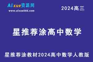 星推荐涂教材2024高考高中数学人教版（必修+选择性必修）