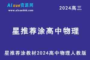 星推荐涂教材2024高中物理人教版（必修+选择性必修）