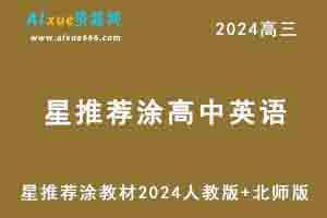 星推荐涂教材2024高中英语人教版+北师版