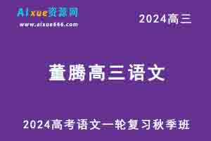 2024高三语文高考一轮复习秋季班