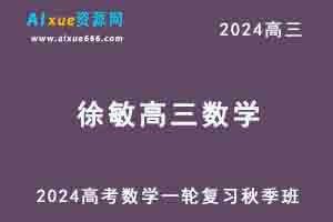 2024徐敏高三数学高考一轮复习秋季班