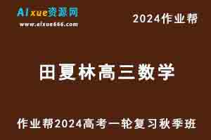 2024田夏林高三数学高考一轮复习秋季班