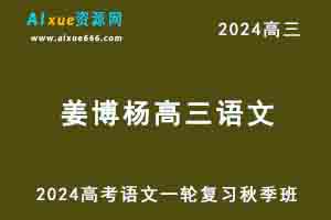 2024姜博杨高三语文高考一轮复习秋季班
