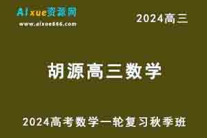 2024胡源高三数学高考一轮复习秋季班